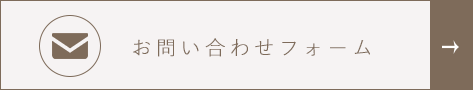 お問い合わせフォーム